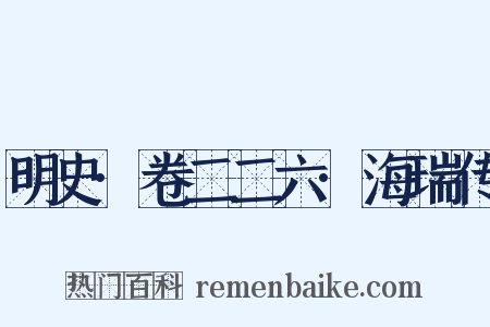 明史·卷二二六·海瑞传是什么意思的图片